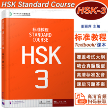 正版/HSK标准教程3课本hsk standard course 3 Textbook 姜丽萍 新汉语水平考试三级CEF.B1级 国际中文教育中文水平等级标准初级3