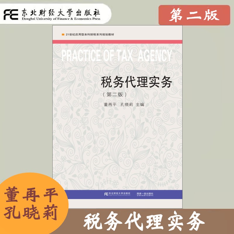 税务代理实务东北财经大学