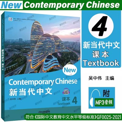 新当代中文4课本第四册