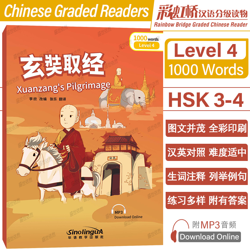 玄奘取经彩虹桥汉语分级读物4级