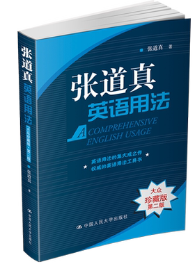 张道真英语用法(大众珍藏版) A Comprehensive English Grammar 初中高中大学英语用法工具书 英语入门自学 英语初级语法书