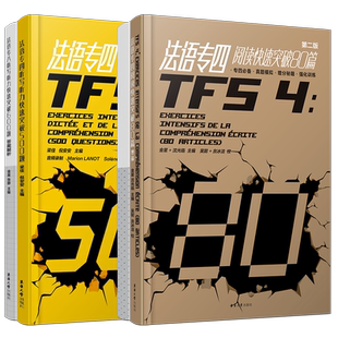 法语专四快速突破听写听力500题+阅读80篇(共2本.附答案详解)法语专业四级考试指南TFS4专项练习 大学法语真题模拟训练
