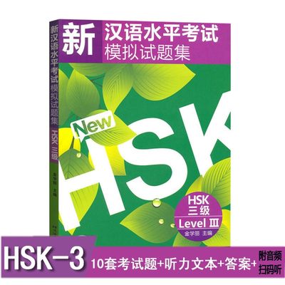 正版/新汉语水平考试模拟试题集三级HSK3(附音频扫码听)/金学丽/国际汉语能力标准化考试大纲/hsk汉语水平考试3级仿真题/hsk练习题