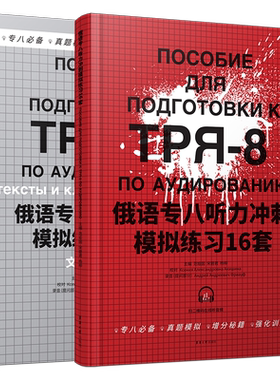 俄语专业八级考试听力冲刺模拟练习16套+听力文本与答案(附音频)大学俄语专业8级考试真题听力 专八俄语专业8级测试
