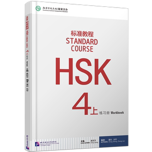 正版/HSK标准教程4上练习册hsk standard course 4 Workbook姜丽萍 新汉语水平考试四级CEF.B2 国际中文教育中文水平等级标准中级4