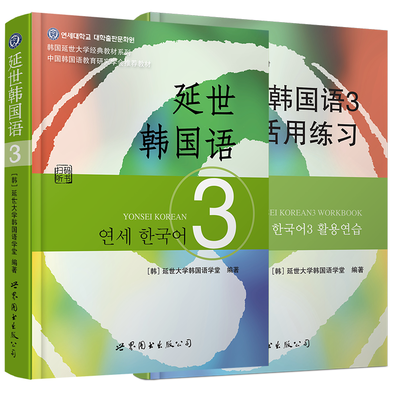 延世韩国语3 第三册 教材+练习册(附音频) 韩国延世大学韩语教材 延世新韩国语教程 韩语topik中级3级 韩国语学习自学教材用书