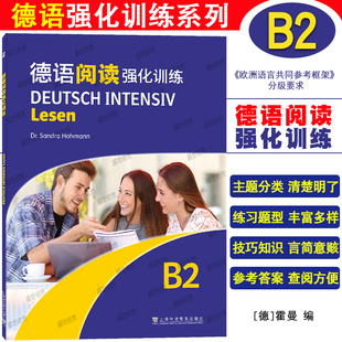 德语阅读强化训练B2歌德学院德语考试交际德语教程b2阅读练习 基础快乐德语新求精德语德福考试留学德国阅读专项练习题