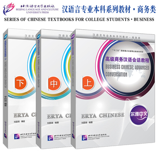尔雅中文 高级商务汉语会话教程 上中下 附音频及参考答案 汉语言专业本科系列教材 商务类商务汉语知识 商务汉语三年级教材