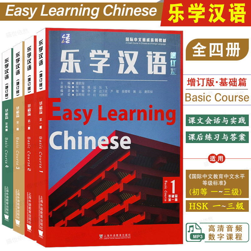乐学汉语 增订版 基础篇1234(附音频)英文注解+拼音注释Easy Learnning Chinese Basic Course对外汉语速成教材 国际中文水平初等