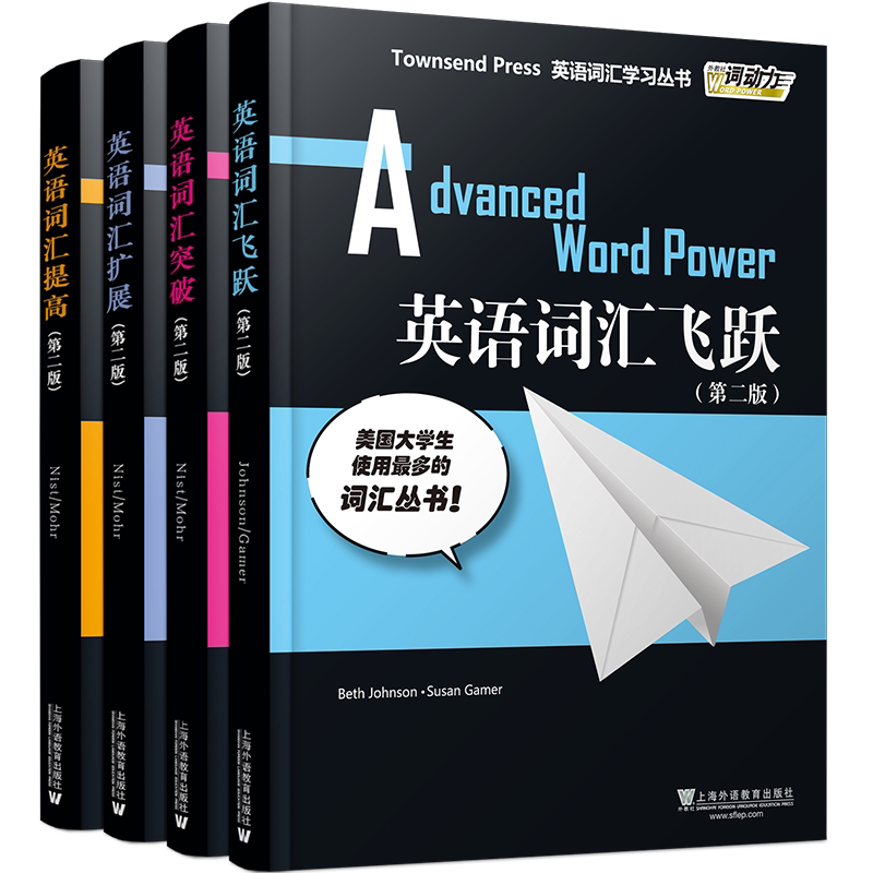 英语词汇提高扩展突破飞跃(4本)第二版外教社词动力Townsend Press/TOEFL大学英语四级六级专四专八GRE英语词汇精讲精练巧记速记