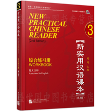 赠答案+听力文本/新实用汉语课本3综合练习册第2版workbook 3(附音频)英文注释/hsk标准教程汉语零基础教程