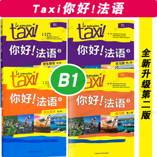 第二版新版 Taxi你好法语34 学生用书+练习册(共4册)B1级第三四册 大学法语教程二外法语教材全新法语语法走遍法国 外语教学与研究