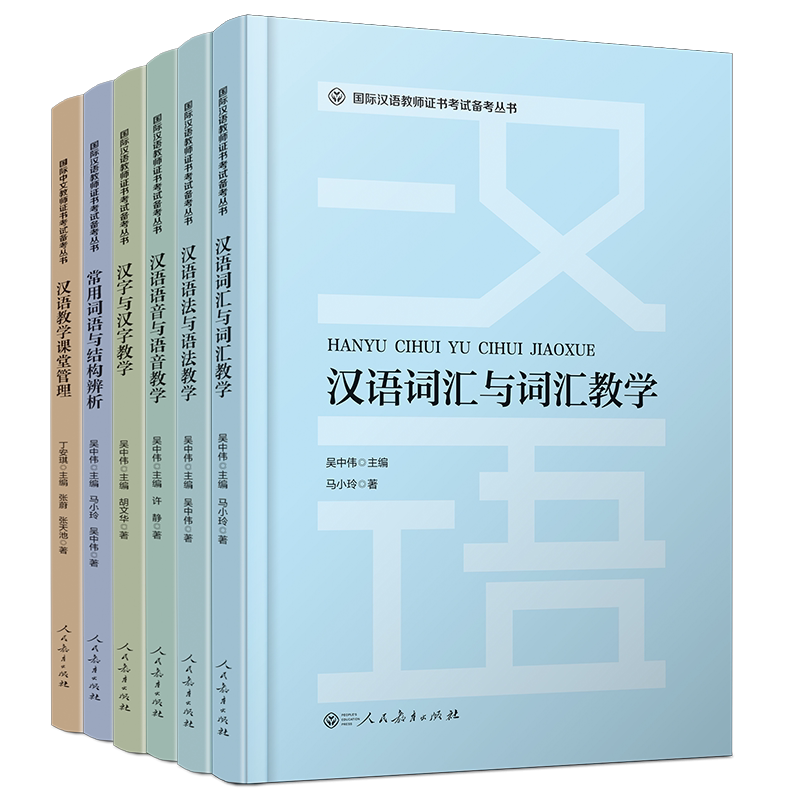 国际中文教师资格证书考试(共6本)汉语教学课堂管理+常用词语与结构辨析+汉语词汇+汉语语音+汉语语法+汉字 国际汉语教师考试