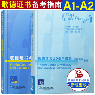 歌德证书 A1 A2备考指南(附mp3音频)共2本 德语考试试题练习 歌德语言证书留学德国 歌德学院德语考试辅导德语四六级专业四八级