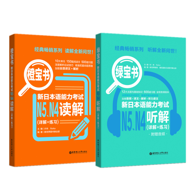 新日本语能力考试N5N4 绿宝书听解+橙宝书读解 详解+练习 日语N5N4听力阅读理解日语四级五级考前对策日语等级考试真题题型模拟题