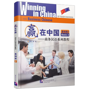 正版/商务汉语系列教程.赢在中国:基础篇2(附音频+汉英对照+拼音注释)Winning in China Business Chinese Basic2商务汉语入门教材