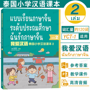 我爱汉语 泰国小学汉语课本2(附音频+PPT课件+习题答案)泰国小学二年级国际中文教材第二册YCT1级少儿汉语考试 泰国儿童学对外汉语