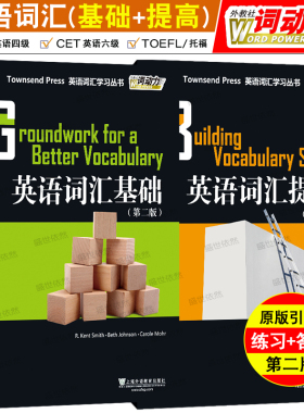 英语词汇基础+英语词汇提高(2本套装)第二版外教社词动力Townsend Press/大学英语四级六级词汇精讲精练TOEFL英语单词练习巧记速记