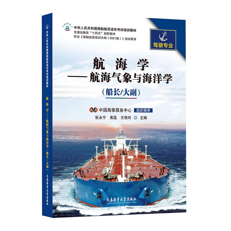 航海学航海气象与海洋学