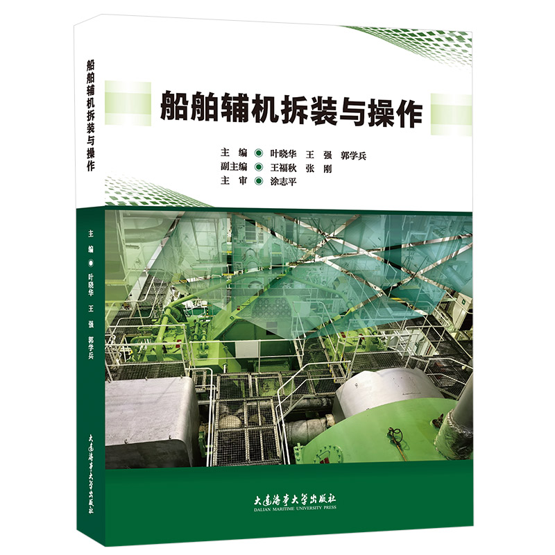 船舶辅机拆装与操作轮机工程