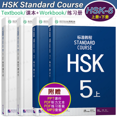 赠听力文本+答案+课件/HSK标准教程5(上+下)课本+练习册hsk standard course汉语水平考试CEF.C1国际中文教育中文水平等级标准中级