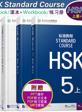 赠听力文本+答案+课件/HSK标准教程5(上+下)课本+练习册hsk standard course汉语水平考试CEF.C1国际中文教育中文水平等级标准中级