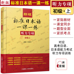 初级上 听力专项 高考日语课标单词和常用表达 日本语能力测试听力技能训练用书 社 新版 大连理工大学出版 标准日本语一课一练