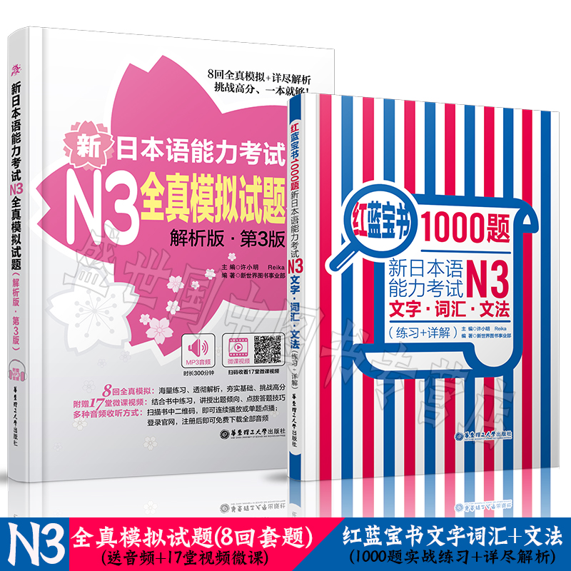 N3红蓝宝书1000题+n3模拟试题