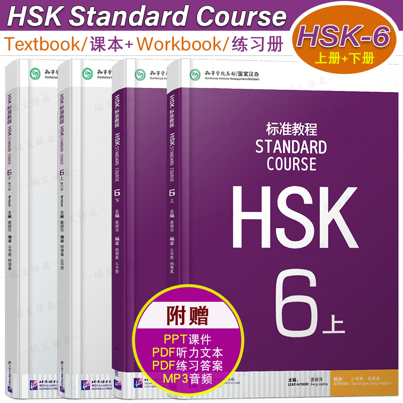 HSK标准教程6(上+下)课本+练习册
