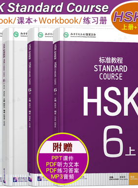 赠听力文本+答案+课件/HSK标准教程6(上+下)课本+练习册hsk standard course汉语水平考试CEF.C2国际中文教育中文水平等级标准中级