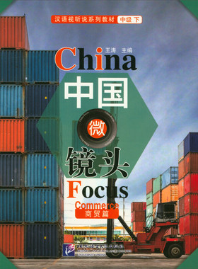 中国微镜头 汉语视听说系列教材 中级 下 商贸篇 王涛 汉语视听类课程 汉语综合语言教材 北京语言大学出版社