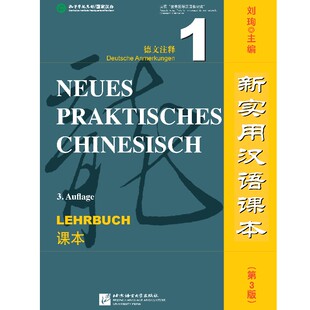 新实用汉语课本 零起点综合汉语教材 第3版 刘珣 成人汉语教程 德文注释 课本1 孔子学院总部 德国人学汉语 附音频 国家汉办