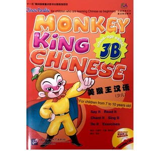 国家汉办重点规划教材 美猴王汉语 少儿 3B（含音频）儿童汉语 对外汉语  刘富华 王巍 北京语言大学出版社
