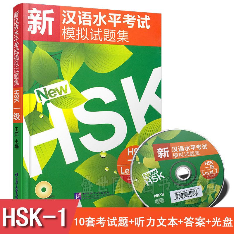 现货正版/新汉语水平考试模拟试题集一级HSK1(附CD)/王江/国际汉语能力标准化考试大纲/新hsk汉语水平考试一级仿真题/hsk1练习题