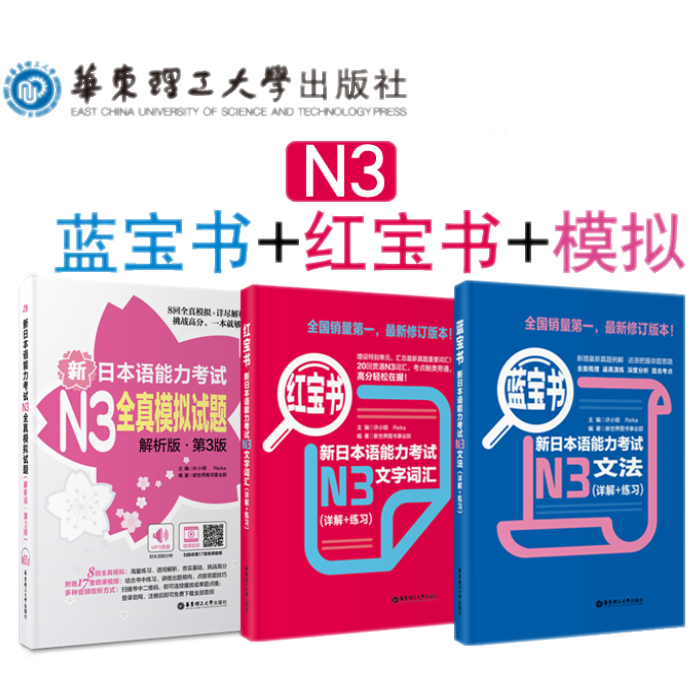 【N3】新日语能力考试【红宝书+蓝宝书+全真模拟试题】新日本语能力测试N3考前对策 N3语法三级文法词汇单词真题练习