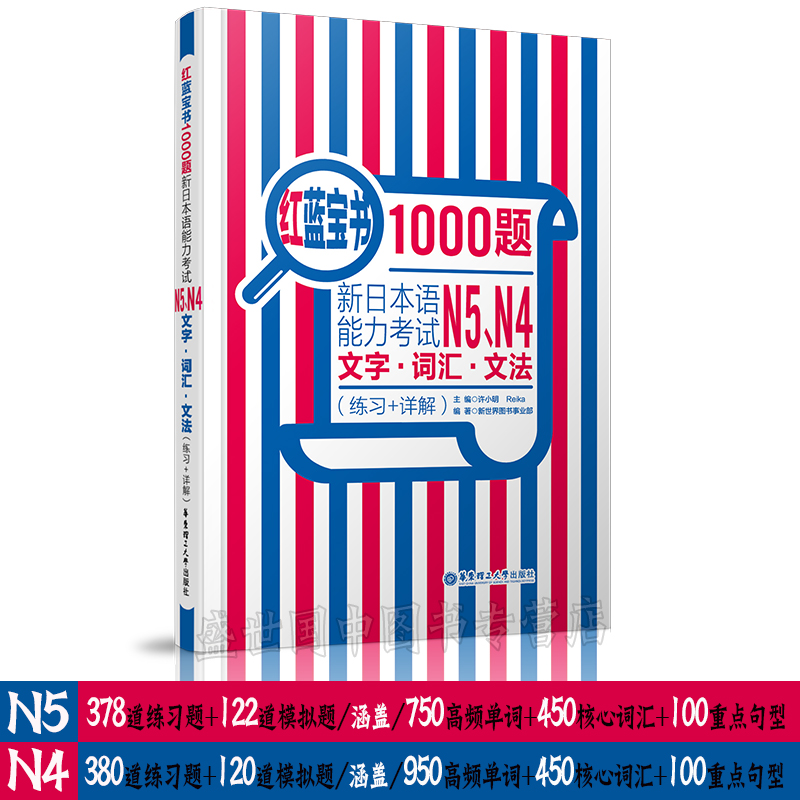 正版/红蓝宝书1000题N4N5新日本语能力考试N5N4文字词汇文法(练习+详解)许小明 可搭N4N5红宝书蓝宝书 日语配套语法词汇模拟习题集