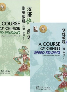 汉语快速阅读训练教程 1 2(附CD)A COURSE ON CHINESE SPEED READING 杨俐 汉语阅读速成 HSK中高级汉语阅读专项训练 阅读习题练习