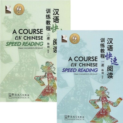 汉语快速阅读训练教程 1 2(附CD)A COURSE ON CHINESE SPEED READING 杨俐 汉语阅读速成 HSK中高级汉语阅读专项训练 阅读习题练习