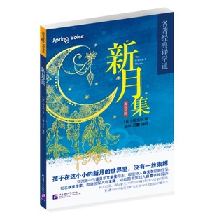 中小学英语读本 王陆译 新月集 名著译学通 英汉对照 现货正版 英美文学作品 雅思王 附英文中文朗诵及讲解音频 诗歌作品