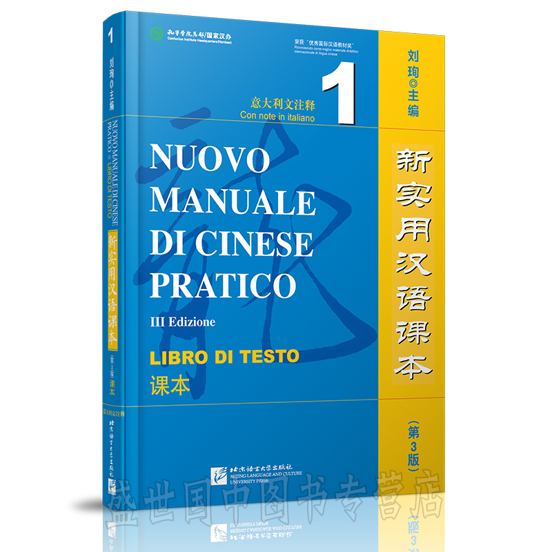 新实用汉语课本第3版(意大利文注释)1课本(附音频)/刘珣/NUOVO MANUALE DI CINESE PRATICO LIBRO DI TESTO/
