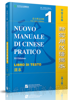 新实用汉语课本第3版(意大利文注释)1课本(附音频)/刘珣/NUOVO MANUALE DI CINESE PRATICO LIBRO DI TESTO/