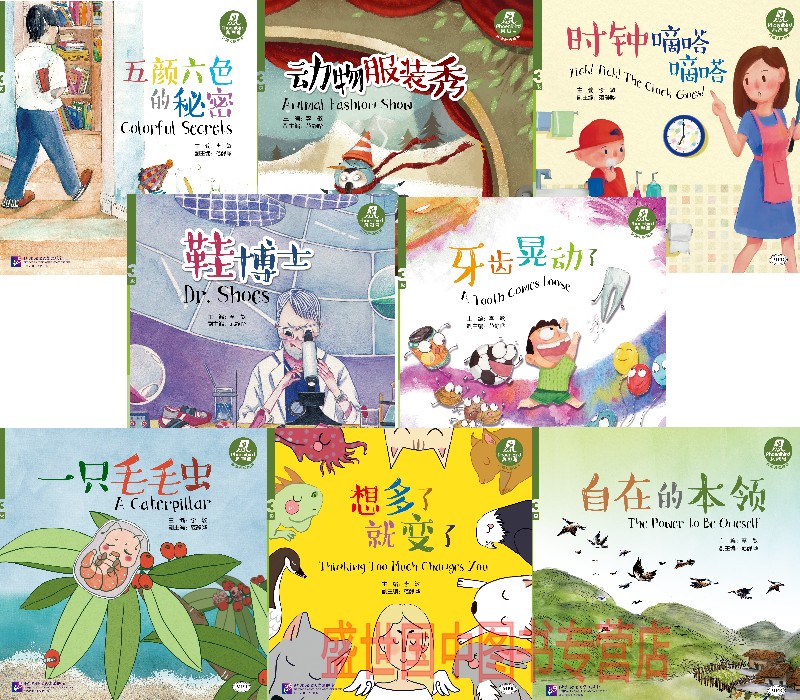 汉语分级绘本第3级(共8册)/对外汉语/凤烈鸟 五颜六色的秘密/动物服装秀/3-6岁儿童汉语分级绘本故事诵读/亲子互动幼儿中文读物/