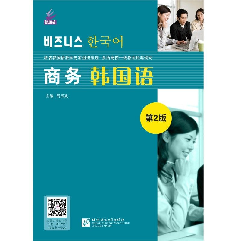新航标实用韩国语系列教程 商务韩国语(第2版 附音频)周玉波 职业韩国