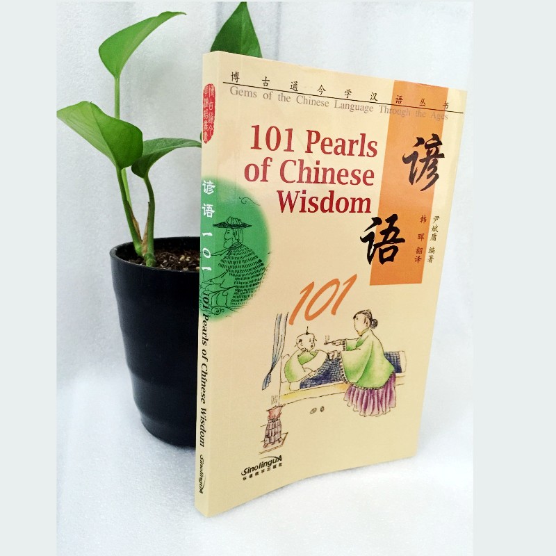 学汉语 谚语101(拼音注释+汉英对照) 101 Pearls of Chinese Wisdom 留学生专用谚语工具书 现代汉语 华语教学出版社 书籍/杂志/报纸 语言文字 原图主图