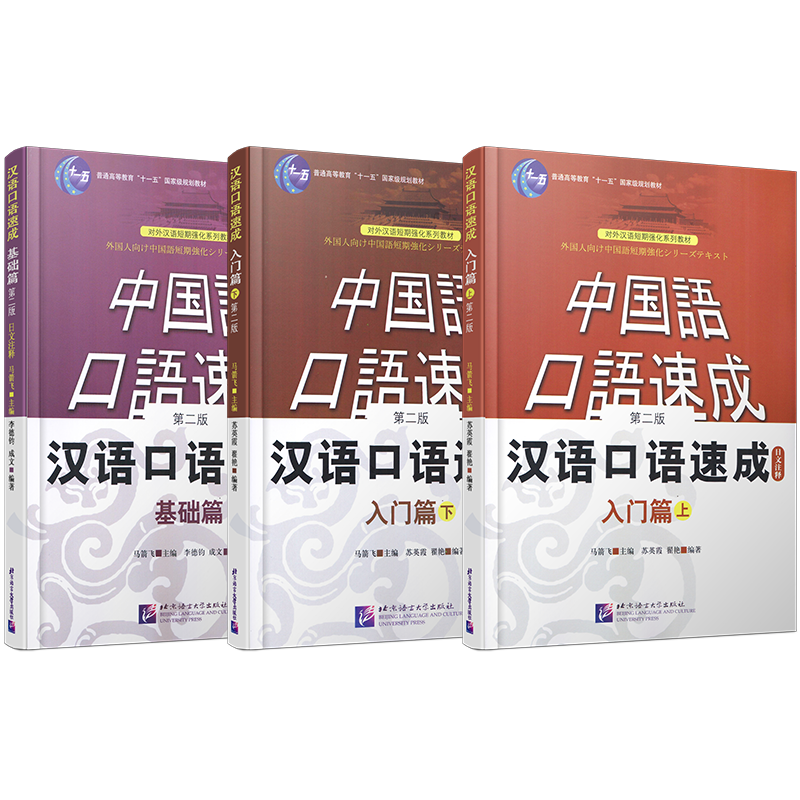 (赠音频)汉语口语速成日文注释入门篇上+入门篇下+基础篇(第2版共3册)/日本人学中文零基础汉语入门/对外汉语短期强化训练系列教材