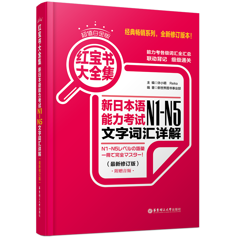 日语红宝书/新日本语能力考试N1-N5文字词汇详解/许小明/新日本语能力考试/N1N2N3N4N5词汇/日语一二三四五级词汇/日语红蓝宝书