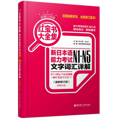 日语红宝书/新日本语能力考试N1-N5文字词汇详解/许小明/新日本语能力考试/N1N2N3N4N5词汇/日语一二三四五级词汇/日语红蓝宝书