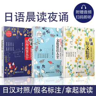日本历史文化美食料理 晨读夜读诵每天读一点日本民间故事 日汉对照有声版 日语短文精华 日本民间故事趣味故事 日本文化常识大全