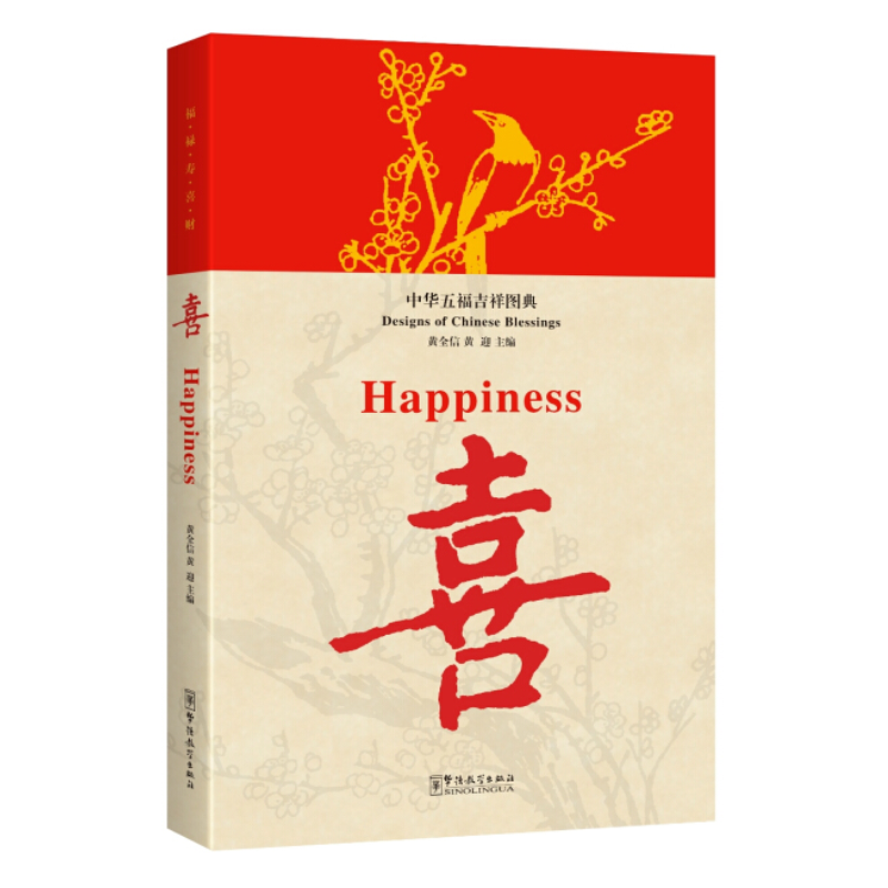 chinese blessings happiness 中华五福吉祥图典 黄全信 中国文化中华