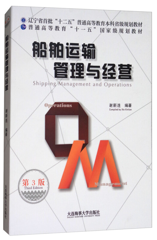 船舶运输管理与经营（第3版） Shipping Management and Operations 船舶运输管理与经营的基本概念 基本理论和基本方法